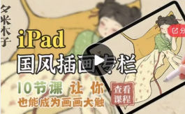 夕米木子ipad國風插畫專欄2021年百度網(wǎng)盤插圖