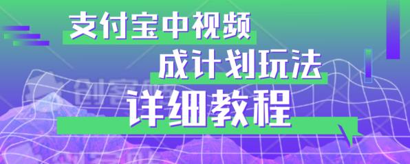 支付寶中視頻分成計劃玩法實操詳解百度網盤插圖