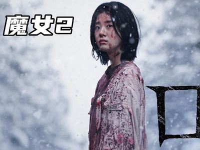 韓國電影《魔女2》韓語中文字幕高清視頻插圖