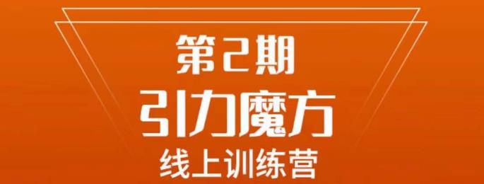 南掌柜?引力魔方拉爆流量班，7天打通引力魔方百度網(wǎng)盤插圖