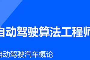 AI開課吧-自動駕駛算法工程師百度網(wǎng)盤插圖