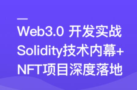 Web3.0热门领域NFT项目实战百度网盘插图