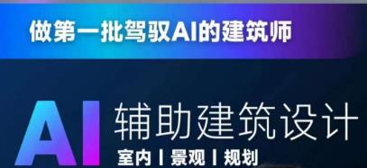 從零進階AI人工智能輔助建筑設計百度網盤插圖