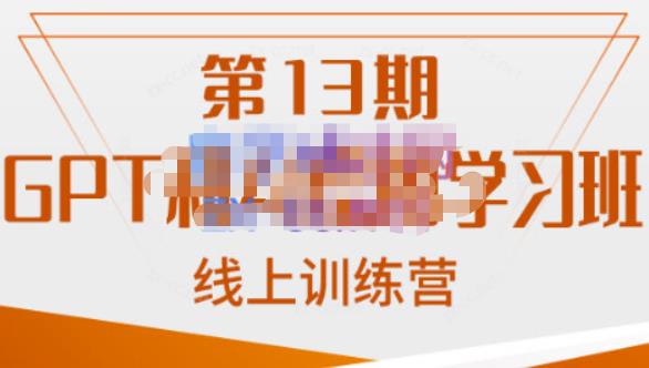 南掌柜?GPT和AI繪圖學習班【第13期】，chatgpt文案制作爆款小紅書推文、AI換臉、客服話術插圖