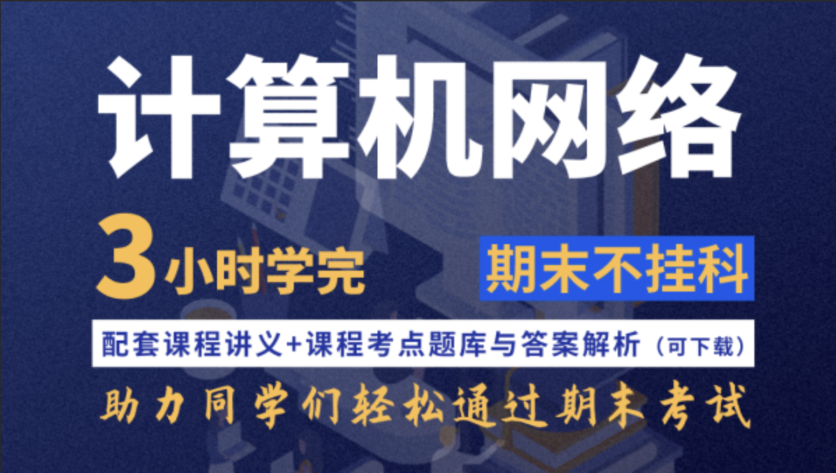 計算機網(wǎng)絡(luò)不掛科4小時學(xué)完計算機網(wǎng)絡(luò)百度網(wǎng)盤插圖