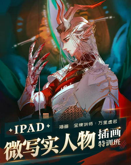 萬里虛名2023ipad微寫實人物插畫特訓(xùn)班第1季百度網(wǎng)盤插圖