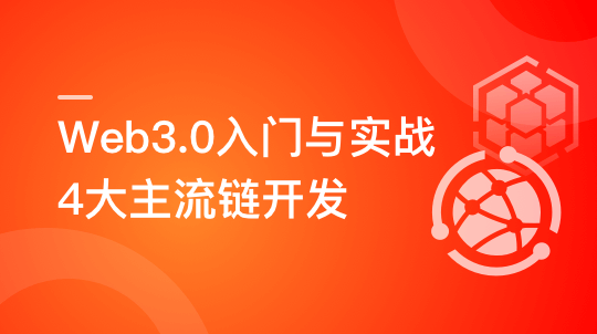 Web3.0入門與實(shí)戰(zhàn) 一站式掌握4大主流區(qū)塊鏈開(kāi)發(fā)百度網(wǎng)盤插圖