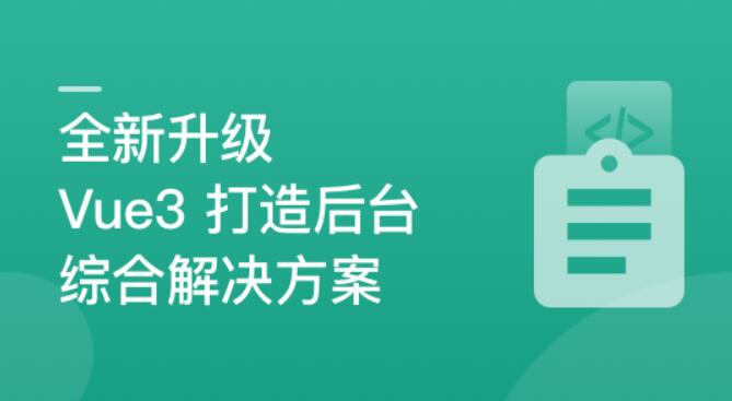 新升級基于Vue3新標準，打造后臺綜合解決方案百度網(wǎng)盤插圖