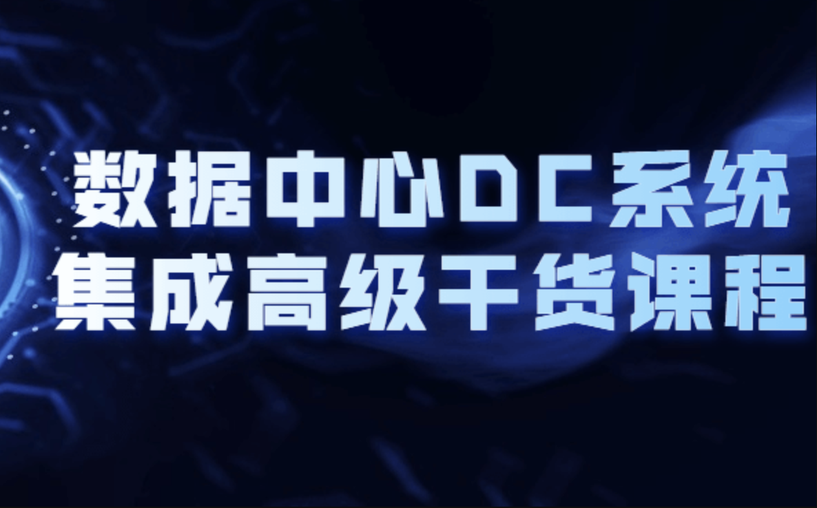 數(shù)據(jù)中心DC系統(tǒng)集成高級干貨課程百度網(wǎng)盤插圖