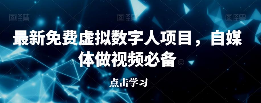 最新免費虛擬數字人項目用于自媒體做視頻百度網盤插圖