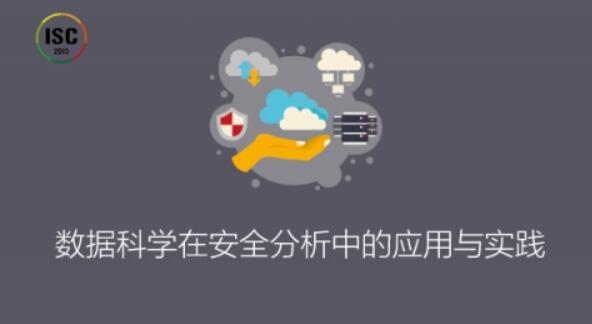 ISC-数据科学在安全分析中的应用与实践百度网盘插图