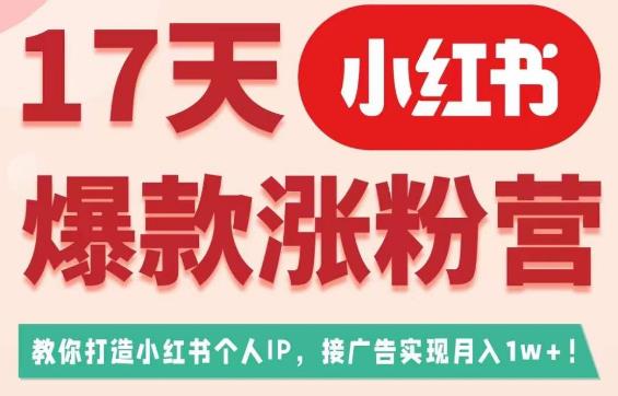 17天小紅書爆款漲粉營(yíng)（廣告變現(xiàn)），教你打造小紅書博主IP百度網(wǎng)盤插圖