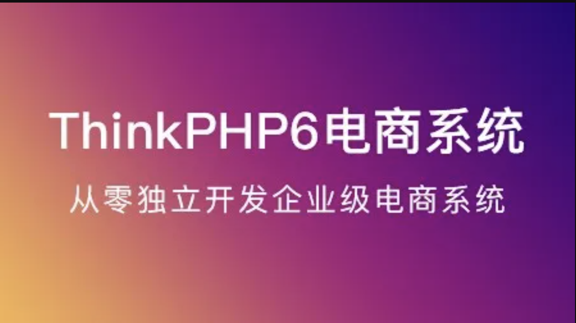 ThinkPHP6实战独立开发电商系统百度网盘插图