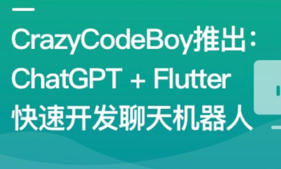 ChatGPT + Flutter快速开发多端聊天机器人百度网盘插图