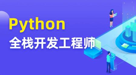 圖靈 Python全棧開(kāi)發(fā)工程師百度網(wǎng)盤(pán)插圖