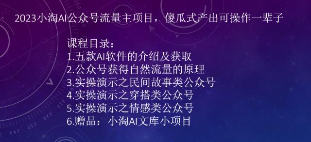 2023小淘AI公眾號(hào)流量主項(xiàng)目，0門檻副業(yè)賺錢百度網(wǎng)盤插圖