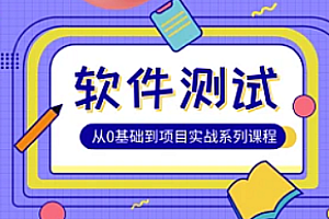 Test-松勤-軟件測試0基礎到項目實戰系統學習全棧班百度網盤插圖