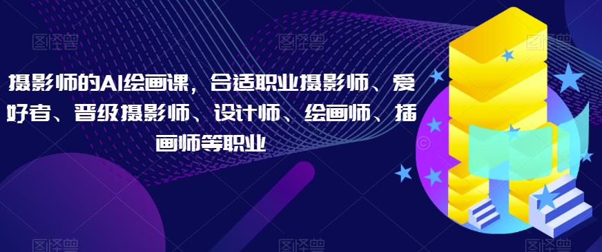 攝影師AI繪畫課，適合職業(yè)攝影師、設計師、繪畫師、插畫師百度網(wǎng)盤插圖