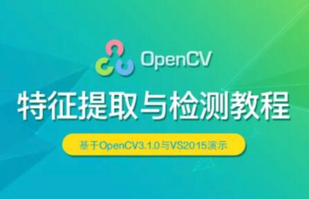 OpenCV 特征提取与检测实战视频课程百度网盘插图
