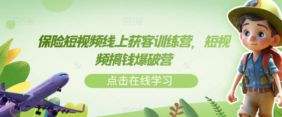 保險(xiǎn)短視頻線上獲客訓(xùn)練營，短視頻搞錢爆破營百度網(wǎng)盤插圖