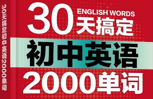 30天搞定初中英語單詞百度網(wǎng)盤插圖