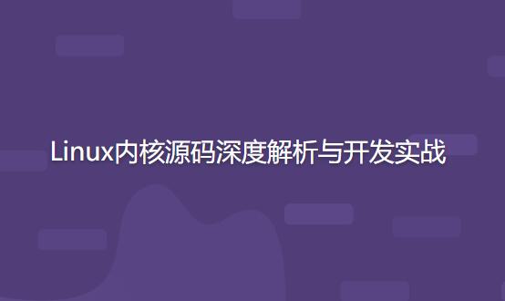 開源力量Linux內核源碼深度解析與開發實戰百度網盤插圖