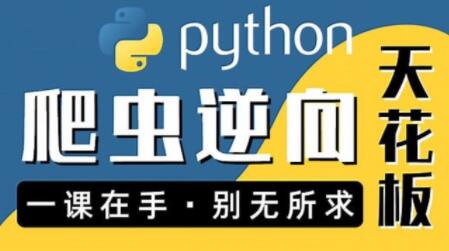 圖靈何老師Python進階：爬蟲 JS WEB APP逆向+企業(yè)級案例百度網盤插圖