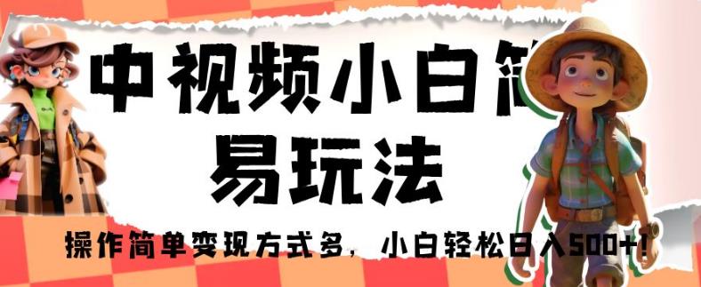 中視頻簡(jiǎn)易玩法變現(xiàn)方式多最全保姆教程百度網(wǎng)盤(pán)插圖