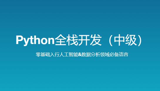 路飛學城新版Python全棧開發(fā)（中級）百度網盤插圖