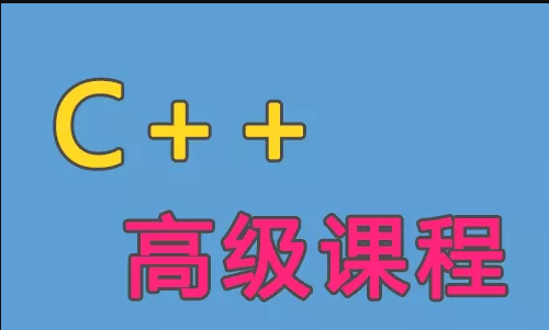 C++語(yǔ)言高級(jí)課程（一）百度網(wǎng)盤插圖