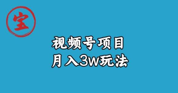 寶哥視頻號無貨源帶貨視頻月入3w詳細復盤教程百度網盤插圖