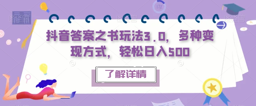 抖音答案之書玩法3.0，多種變現(xiàn)方式副業(yè)教程百度網(wǎng)盤插圖