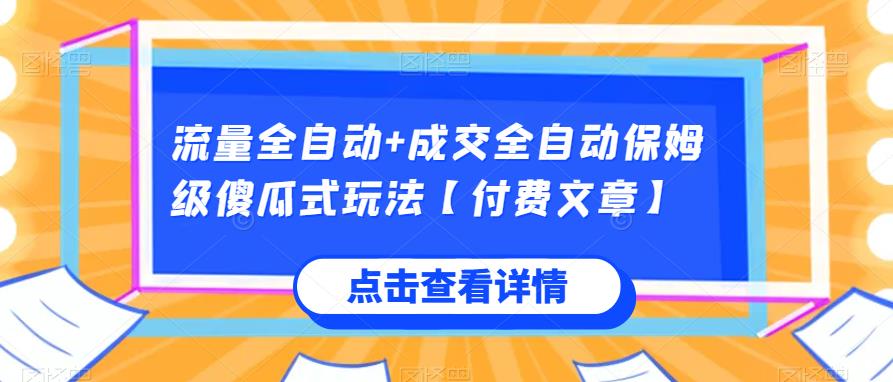 流量全自動+成交全自動保姆級傻瓜式玩法【付費(fèi)文章】百度網(wǎng)盤插圖