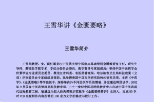 金匱要略：王雪華黑龍江中醫藥大學（80集音頻+全部文稿）插圖