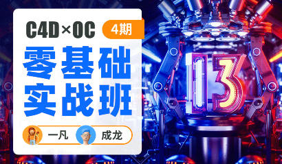 一凡×成龙C4D+OC零基础实战班第4期百度网盘插图