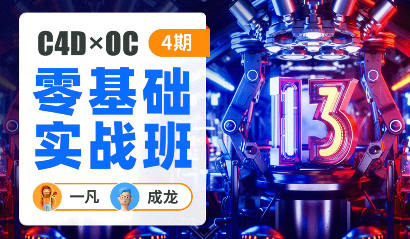 一凡×成龍C4D+OC零基礎(chǔ)實戰(zhàn)班第4期百度網(wǎng)盤插圖