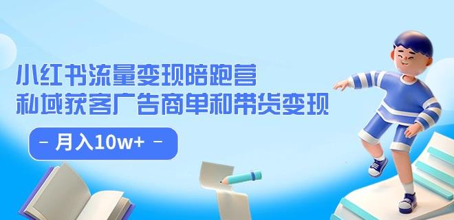 小紅書流量變現(xiàn)陪跑營（第8期）：私域獲客廣告商單和帶貨變現(xiàn)百度網(wǎng)盤插圖