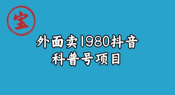 寶哥揭秘外面賣(mài)1980元抖音科普號(hào)項(xiàng)目百度網(wǎng)盤(pán)插圖