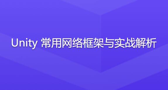 Unity常用网络框架与实战解析百度网盘插图