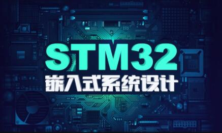 stm32F4开发教程嵌入式系统设计百度网盘插图