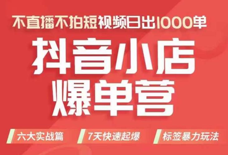 抖店商品卡運營班（8月份），學習抖音小店操作，不直播不拍短視頻日出1000單百度網(wǎng)盤插圖