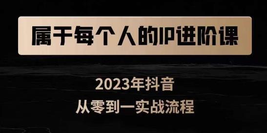 創作者IP進階課，短視頻從0-1，思維與認知實操百度網盤插圖