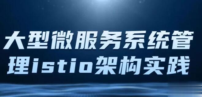 istio架構與k8s中的部署 大型微服務系統管理工具Istio百度網盤插圖