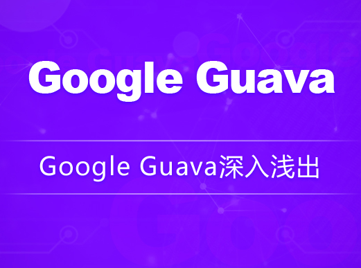 Google Guava深入淺出龍果學院百度網(wǎng)盤插圖