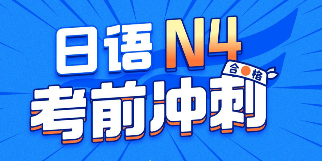 唐盾：日語(yǔ)N4考前沖刺百度網(wǎng)盤插圖