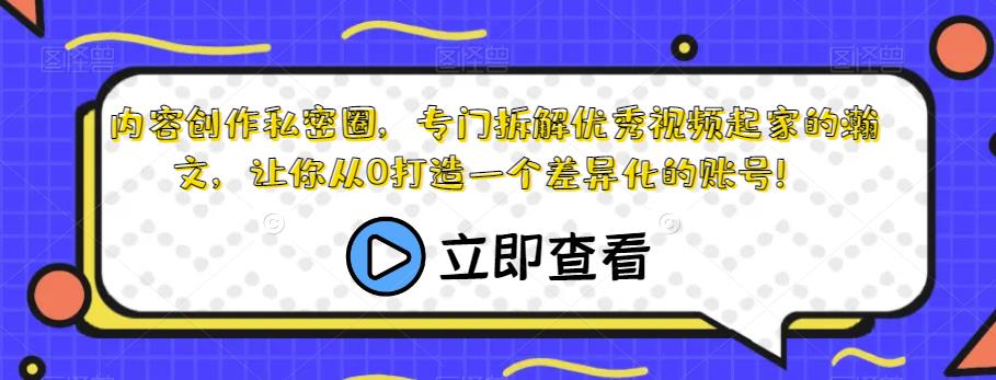 內容創(chuàng)作私密圈，拆解優(yōu)秀視頻讓你打造差異化賬號百度網(wǎng)盤插圖