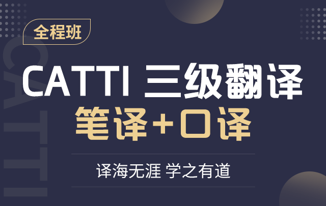 东方CATTI三级翻译全程通关班（笔译+口译）百度网盘插图