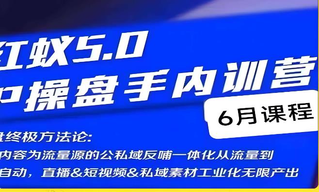 紅蟻5.0IP操盤手內訓營，IP操盤終極方法論百度網盤插圖