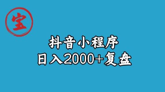 寶哥抖音小程序日入2000+玩法復盤百度網盤插圖