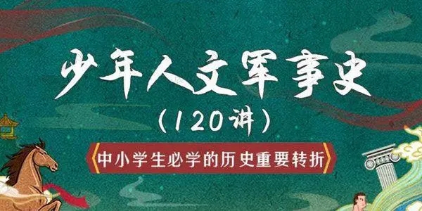 少年人文军事史120讲全集音频资源(历史重要军事转折)百度网盘插图